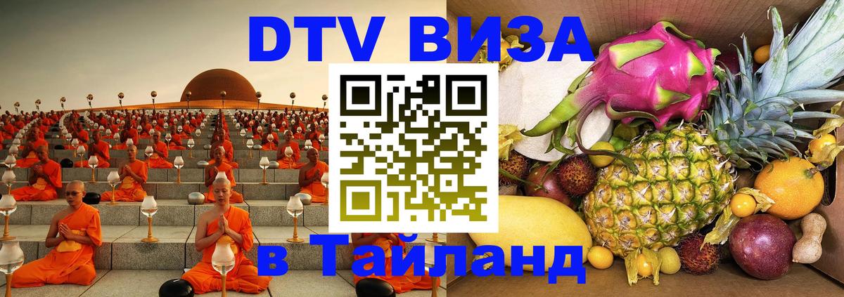 Как сделать DTV визу в Тайланд Лондон 